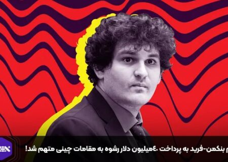 سم بنکمن-فرید به پرداخت ۴۰میلیون دلار رشوه به مقامات چینی متهم شد!