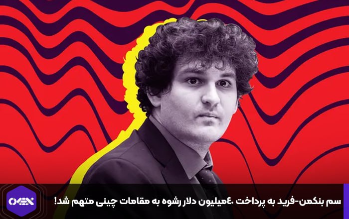 سم بنکمن-فرید به پرداخت ۴۰میلیون دلار رشوه به مقامات چینی متهم شد!