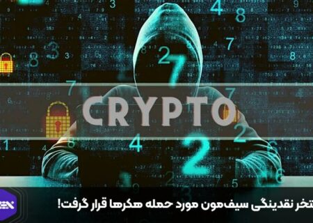 استخر نقدینگی سیف‌مون مورد حمله هکرها قرار گرفت!