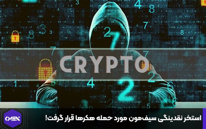 استخر نقدینگی سیف‌مون مورد حمله هکرها قرار گرفت!