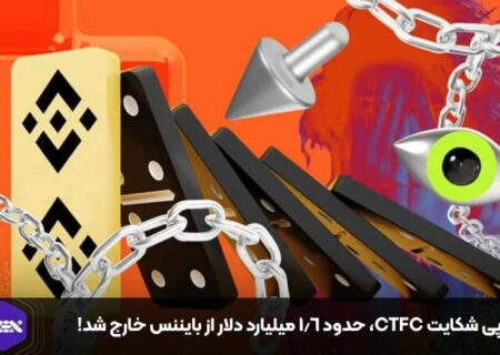 در پی شکایت CFTC، حدود ۱.۶ میلیارد دلار از بایننس خارج شد!
