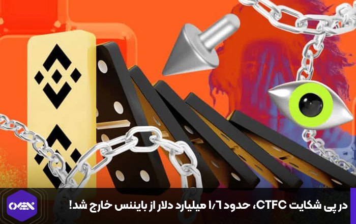 در پی شکایت CFTC، حدود ۱.۶ میلیارد دلار از بایننس خارج شد!