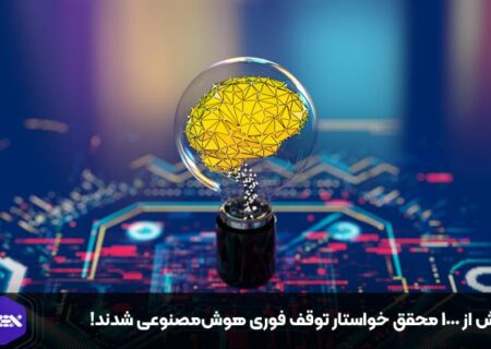 بیش از ۱۰۰۰ محقق خواستار توقف فوری هوش‌مصنوعی شدند!
