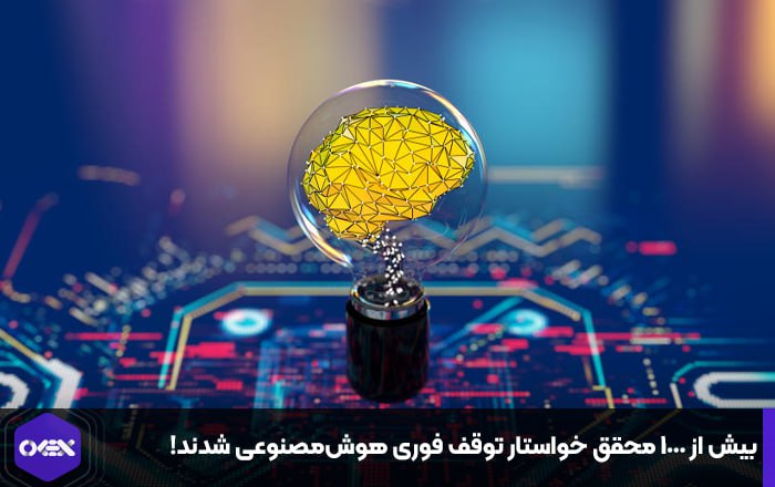 بیش از ۱۰۰۰ محقق خواستار توقف فوری هوش‌مصنوعی شدند!