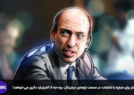 گنسلر برای مبارزه با تخلفات در صنعت ارزهای دیجیتال، بودجه ۲.۴میلیارد دلاری می‌خواهد!
