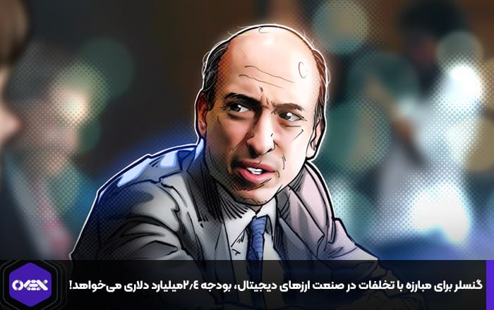 گنسلر برای مبارزه با تخلفات در صنعت ارزهای دیجیتال، بودجه ۲.۴میلیارد دلاری می‌خواهد!