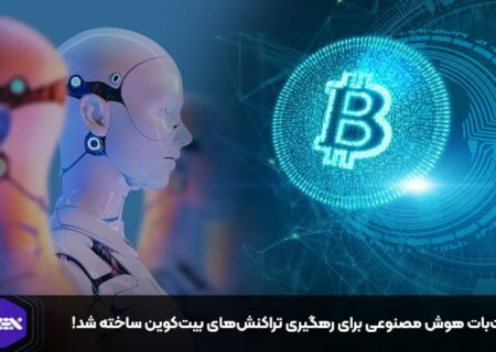 چت‌بات هوش مصنوعی برای رهگیری تراکنش‌های بیت‌کوین ساخته شد!