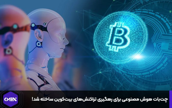 چت‌بات هوش مصنوعی برای رهگیری تراکنش‌های بیت‌کوین ساخته شد!
