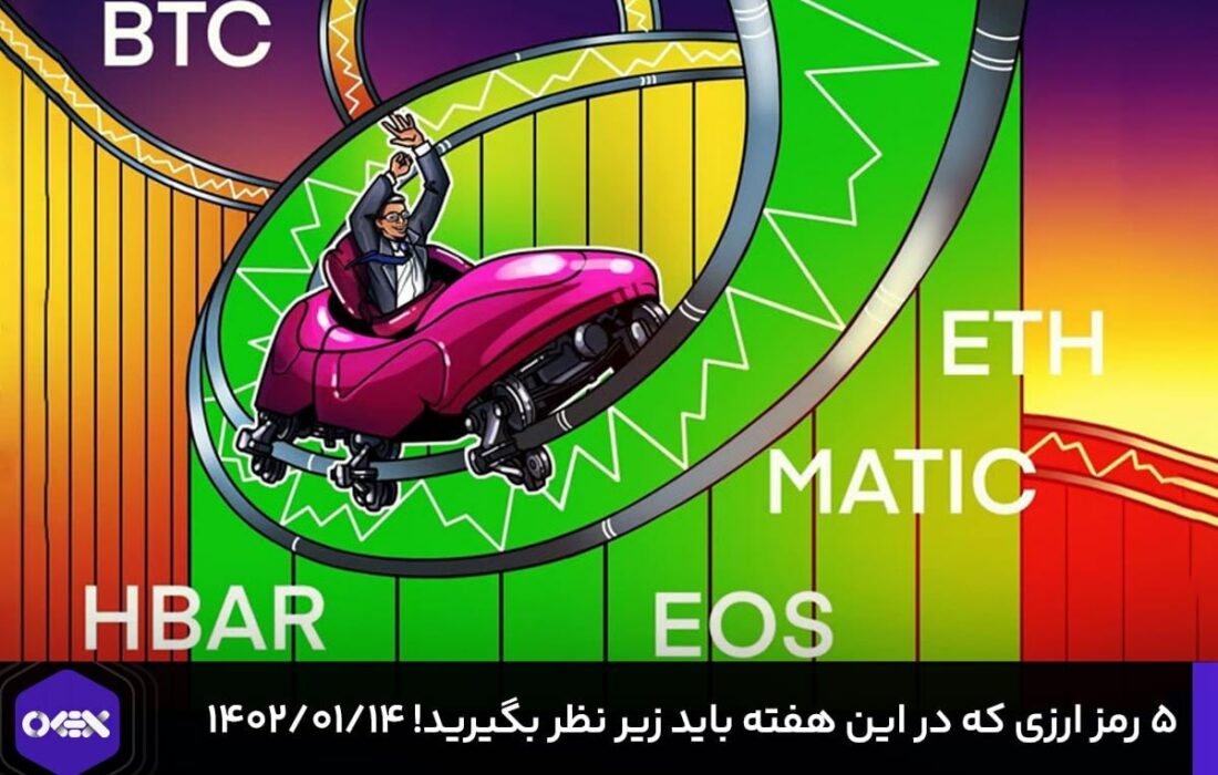 ۵ رمزارزی که در این هفته باید زیر نظر بگیرید! – ۱۴ فروردین ۱۴۰۲