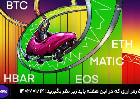۵ رمزارزی که در این هفته باید زیر نظر بگیرید! – ۱۴ فروردین ۱۴۰۲