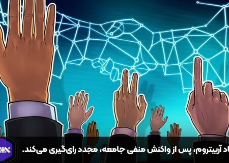 بنیاد آربیتروم، پس از واکنش منفی جامعه، مجدد رای‌گیری می‌کند.