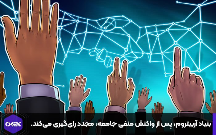 بنیاد آربیتروم، پس از واکنش منفی جامعه، مجدد رای‌گیری می‌کند.