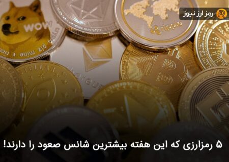 ۵ رمزارزی که این هفته بیشترین شانس صعود را دارند!