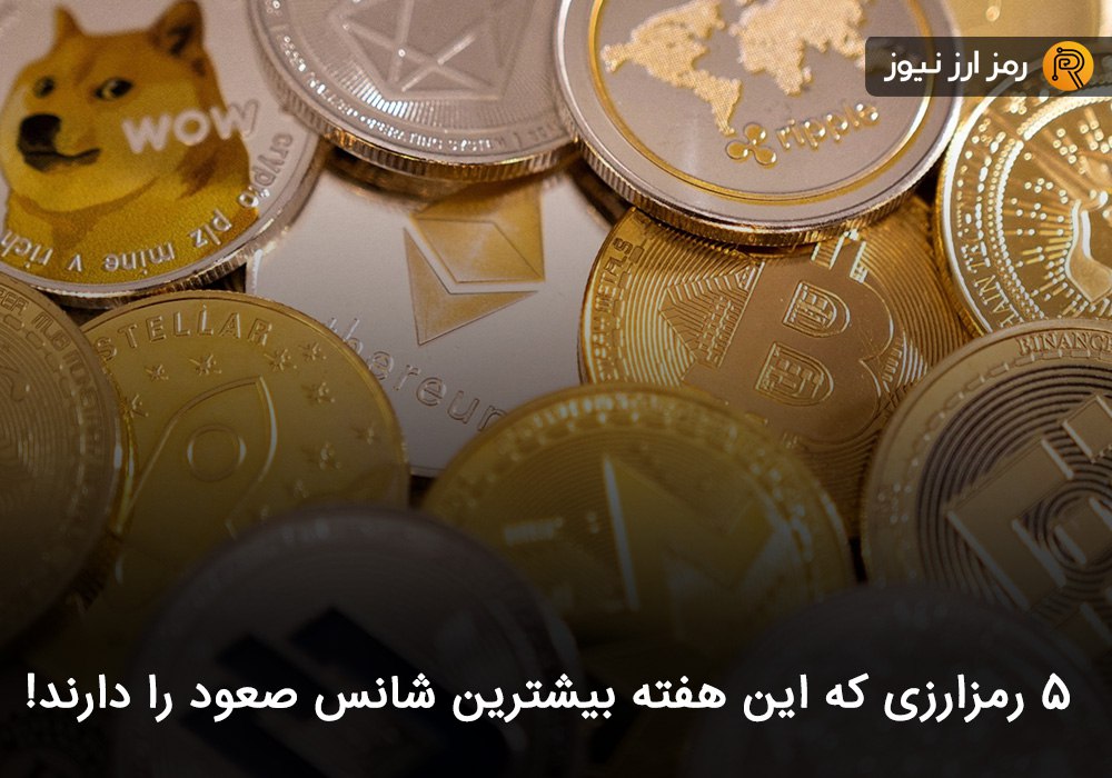 ۵ رمزارزی که این هفته بیشترین شانس صعود را دارند!