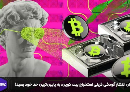 میزان انتشار آلودگی کربنی استخراج بیت کوین، به پایین‌ترین حد خود رسید!