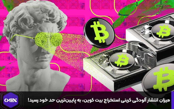 میزان انتشار آلودگی کربنی استخراج بیت کوین، به پایین‌ترین حد خود رسید!