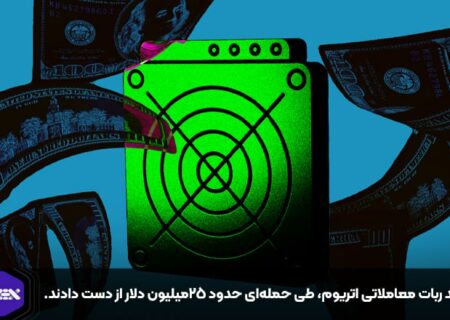 چند ربات معاملاتی اتریوم، طی حمله‌ای حدود ۲۵میلیون دلار از دست دادند.