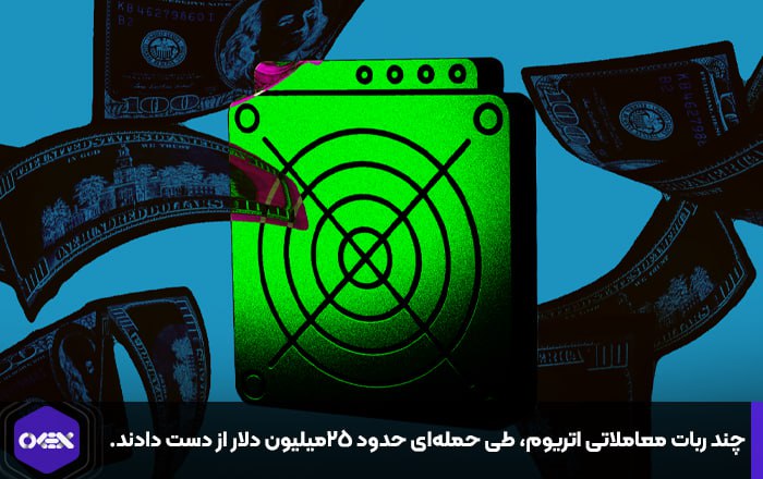 چند ربات معاملاتی اتریوم، طی حمله‌ای حدود ۲۵میلیون دلار از دست دادند.