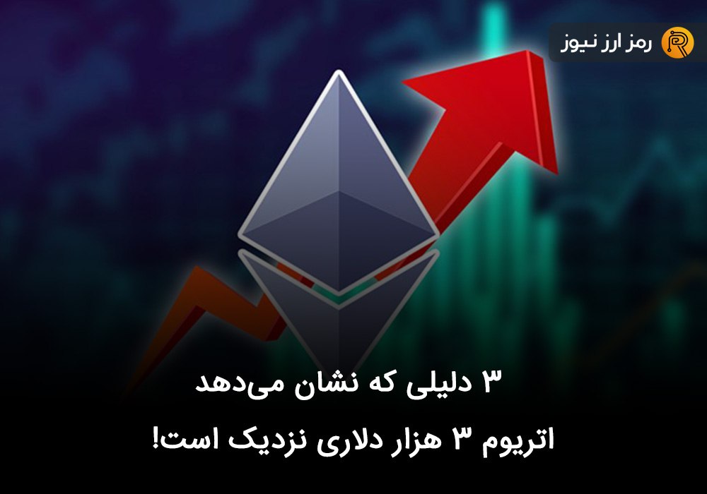 ۳ دلیلی که نشان می‌دهد اتریوم ۳ هزار دلاری نزدیک است!