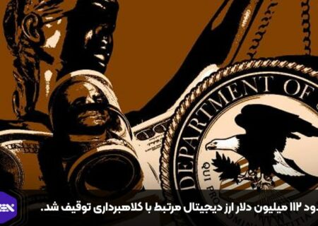 حدود ۱۱۲ میلیون دلار ارز دیجیتال مرتبط با کلاهبرداری توقیف شد.