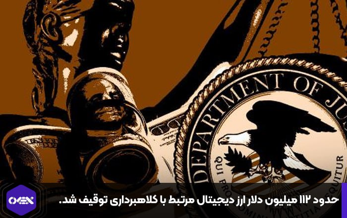 حدود ۱۱۲ میلیون دلار ارز دیجیتال مرتبط با کلاهبرداری توقیف شد.