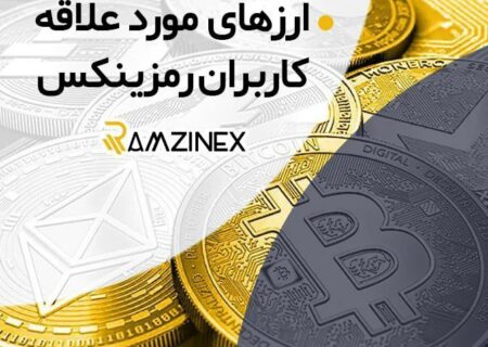 رمزارز‌های مورد‌علاقه کاربران رمزینکس