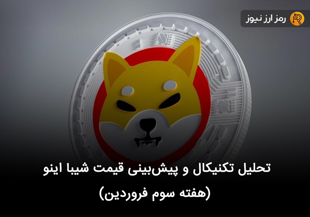 تحلیل تکنیکال و پیش‌بینی قیمت شیبا اینو (هفته سوم فروردین)