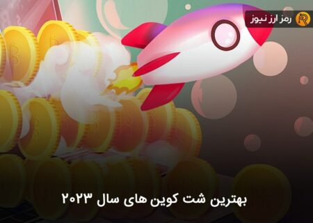 بهترین شت کوین های سال ۲۰۲۳