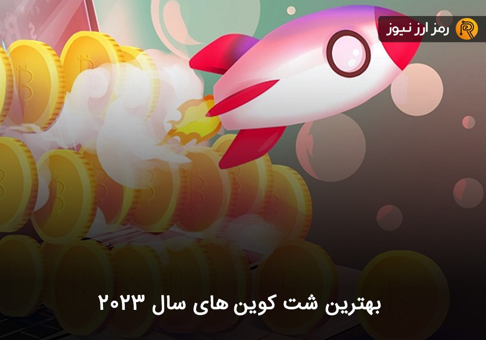 بهترین شت کوین های سال ۲۰۲۳