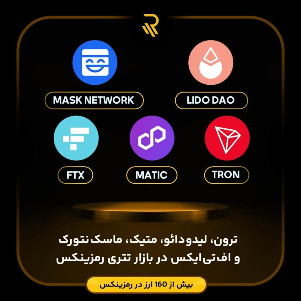 بازار تتری ارزهای معروف و محبوب در رمزینکس اضافه شد