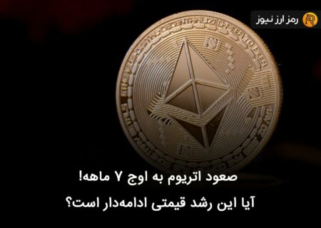 صعود اتریوم به اوج ۷ ماهه! آیا این رشد قیمتی ادامه‌دار است؟