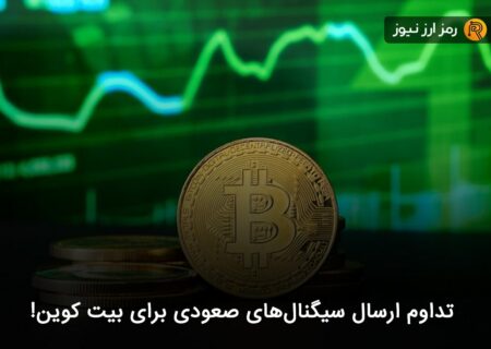 تداوم ارسال سیگنال‌های صعودی برای بیت کوین!
