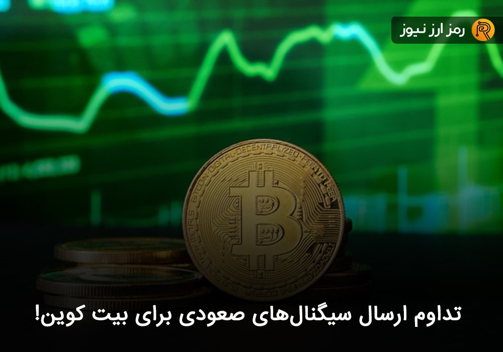 تداوم ارسال سیگنال‌های صعودی برای بیت کوین!