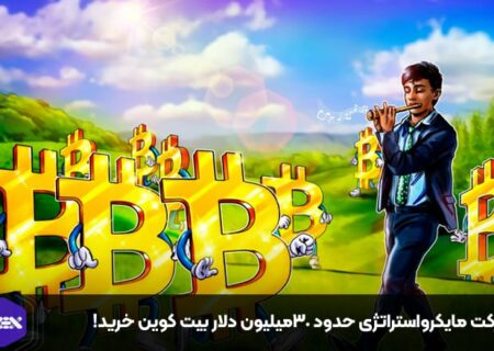 شرکت مایکرواستراتژی حدود ۳۰میلیون دلار بیت کوین خرید!