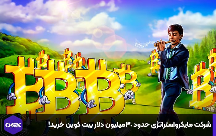 شرکت مایکرواستراتژی حدود ۳۰میلیون دلار بیت کوین خرید!