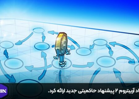 بنیاد آربیتروم ۲ پیشنهاد حاکمیتی جدید ارائه کرد.