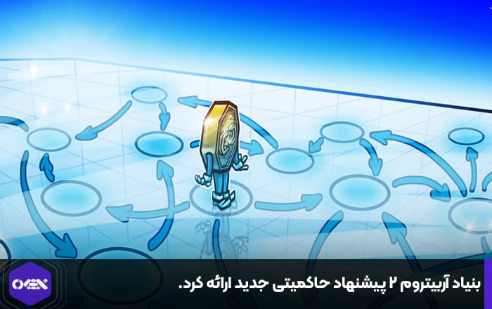 بنیاد آربیتروم ۲ پیشنهاد حاکمیتی جدید ارائه کرد.