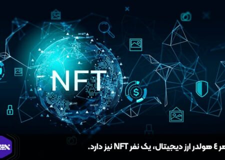 از هر ۴ هولدر ارز دیجیتال، یک نفر NFT نیز دارد.