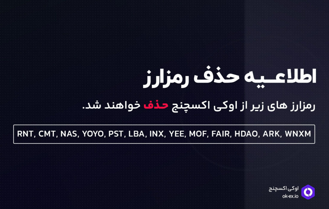 همراهان گرامی اوکی اکسچنج، امکان خرید و فروش رمزارز های زیر از تاریخ ۱۴۰۲/۰۱/۲۳ غیر فعال و رمزارز های ذکر شده از لیست ارز های اوکی اکسچنج، «حذف» خواهد شد.
