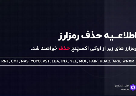 همراهان گرامی اوکی اکسچنج، امکان خرید و فروش رمزارز های زیر از تاریخ ۱۴۰۲/۰۱/۲۳ غیر فعال و رمزارز های ذکر شده از لیست ارز های اوکی اکسچنج، «حذف» خواهد شد.
