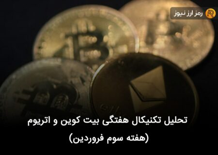 تحلیل تکنیکال هفتگی بیت کوین و اتریوم (هفته سوم فروردین)