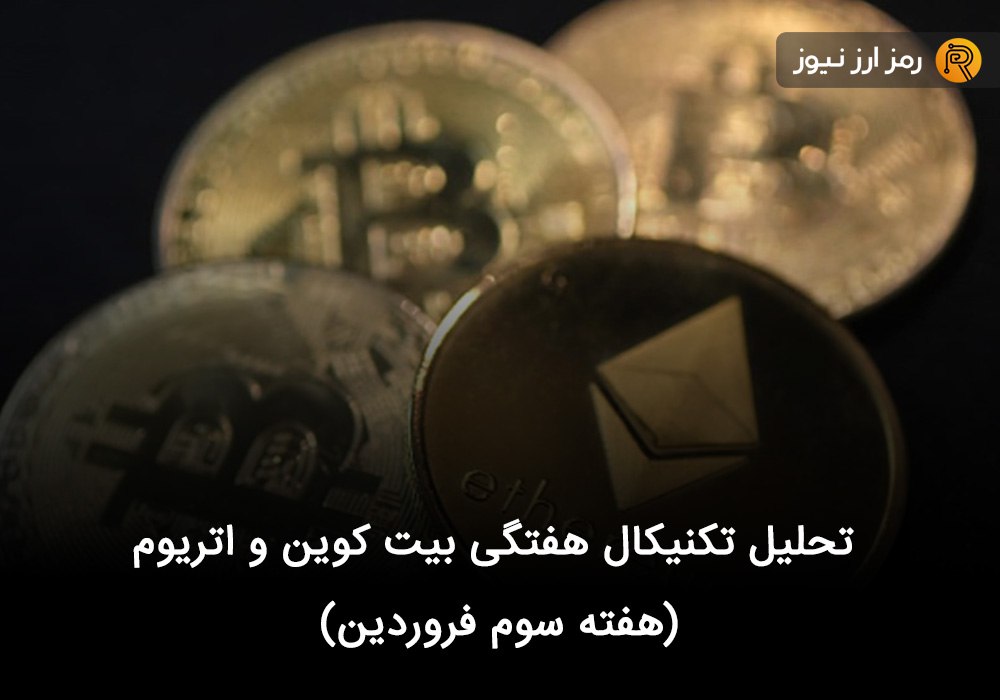 تحلیل تکنیکال هفتگی بیت کوین و اتریوم (هفته سوم فروردین)