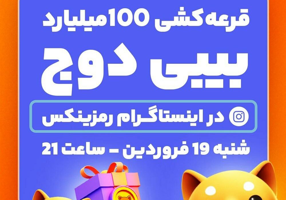 قرعه‌کشی ۱۰۰ میلیارد بیبی دوج در رمزینکس