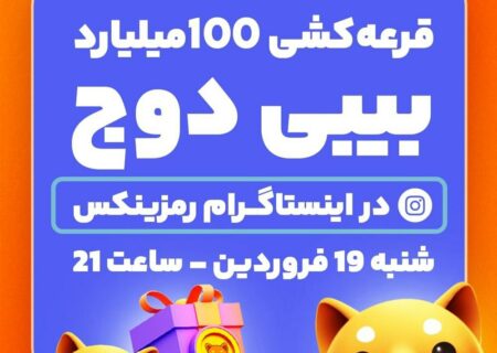 قرعه‌کشی ۱۰۰ میلیارد بیبی دوج در رمزینکس