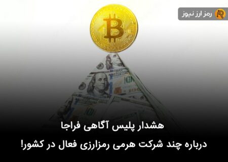 هشدار پلیس آگاهی فراجا درباره چند شرکت هرمی رمزارزی فعال در کشور!