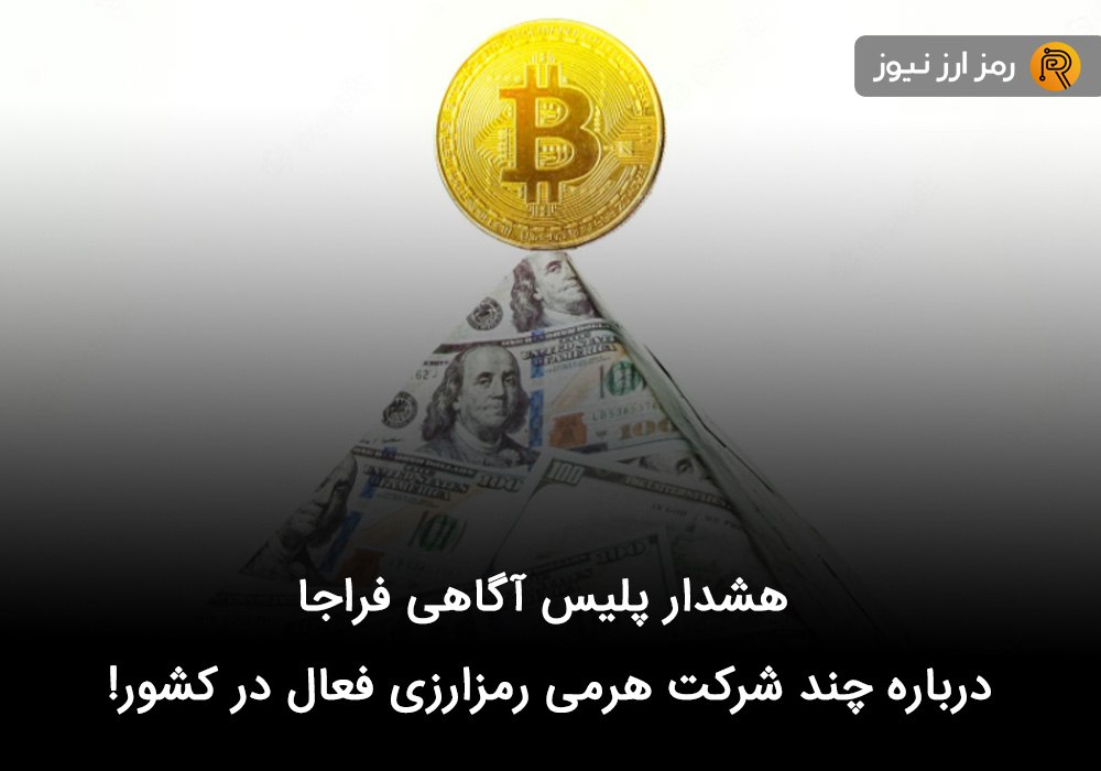 هشدار پلیس آگاهی فراجا درباره چند شرکت هرمی رمزارزی فعال در کشور!