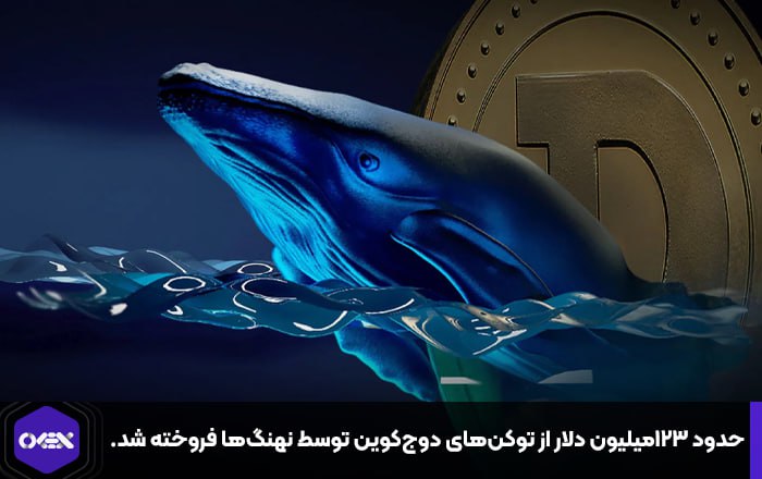 حدود ۱۲۳میلیون دلار از توکن‌های دوج‌کوین توسط نهنگ‌ها فروخته شد.