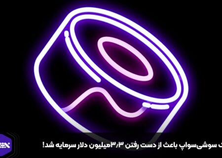 هک سوشی‌سواپ باعث از دست رفتن ۳.۳میلیون دلار سرمایه شد!
