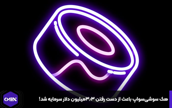 هک سوشی‌سواپ باعث از دست رفتن ۳.۳میلیون دلار سرمایه شد!