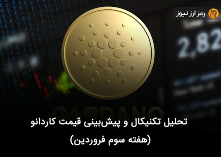 تحلیل تکنیکال و پیش‌بینی قیمت کاردانو (هفته سوم فروردین)